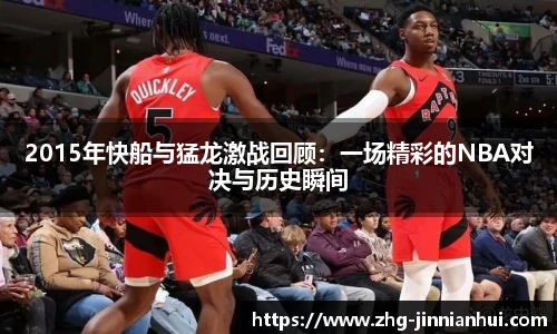 2015年快船与猛龙激战回顾：一场精彩的NBA对决与历史瞬间